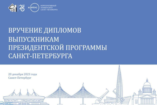 20 декабря в Санкт-Петербурге состоялась торжественная церемония вручения дипломов об окончании Президентской программы подготовки управленческих кадров